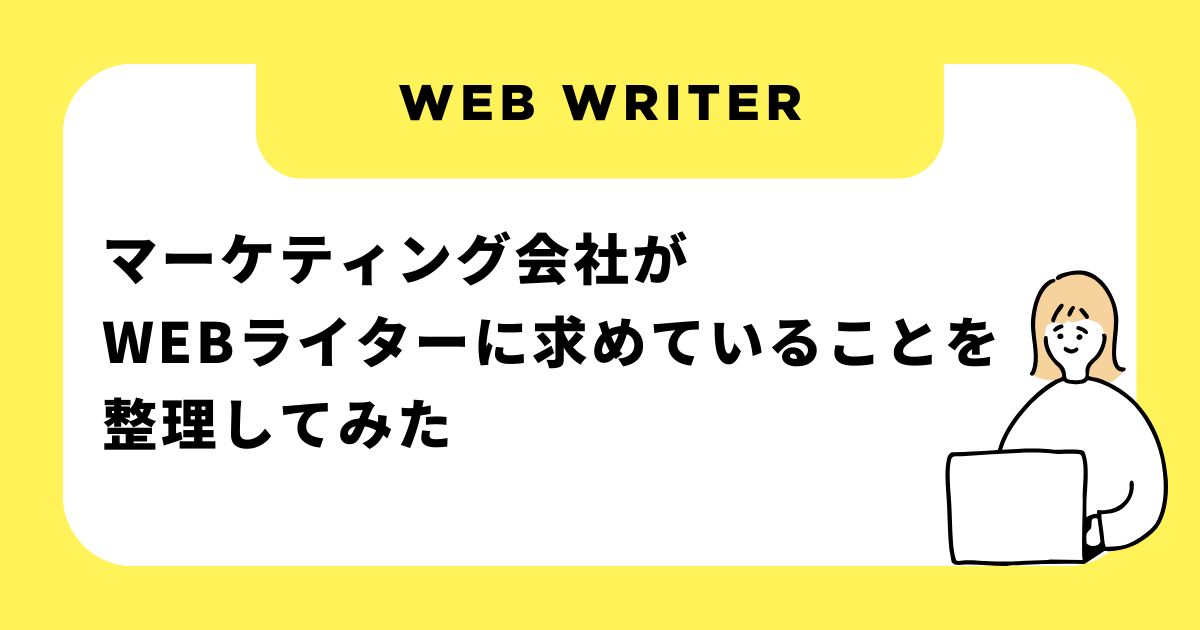 マーケティング会社がWEBライターに求めていることを整理してみた