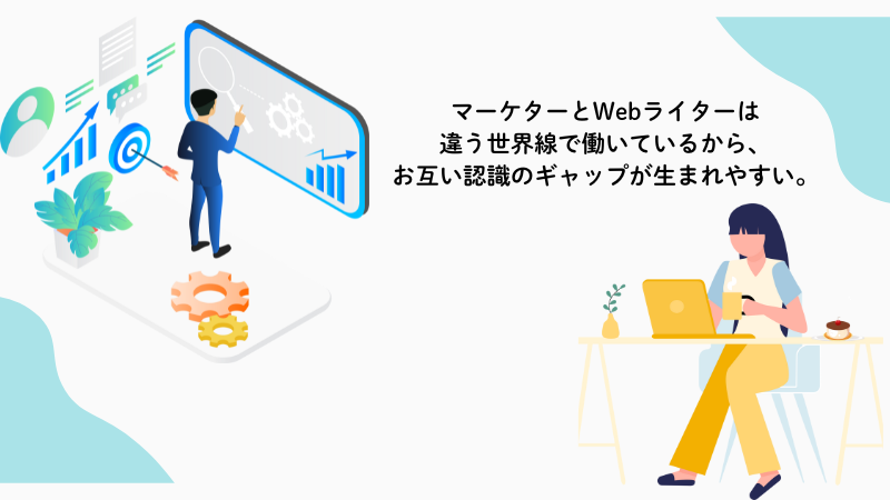 マーケティング会社が「書けるだけのWebライター」を求めていない理由